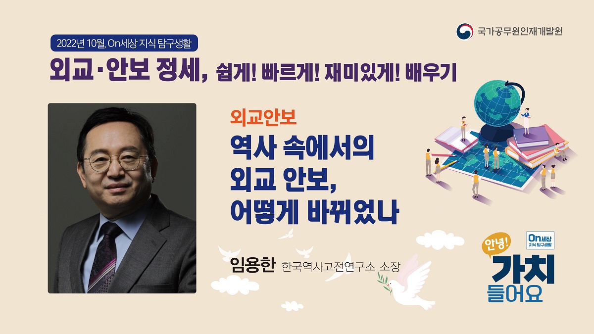 역사 속에서의 외교 안보, 어떻게 바뀌었나