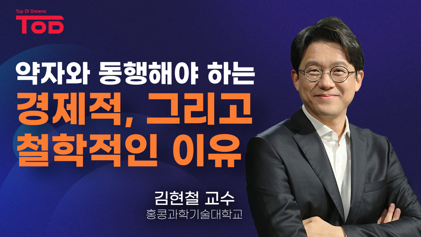 1.「약자와 동행해야 하는 경제적, 그리고 철학적인 이유」