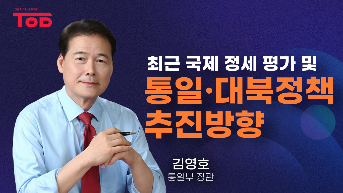 1.「최근 국제 정세 평가 및 통일 대북 정책 추진방향」