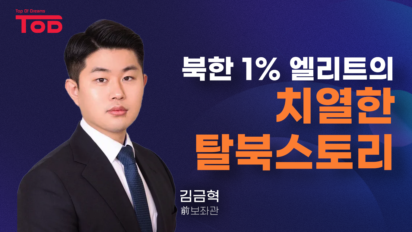 3.「북한 1% 엘리트의 치열한 탈북스토리」