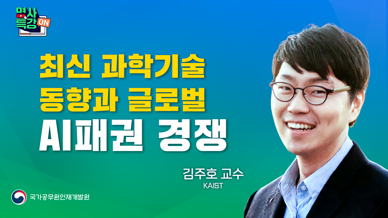 최신 과학기술 동향과 글로벌 AI 패권 경쟁」