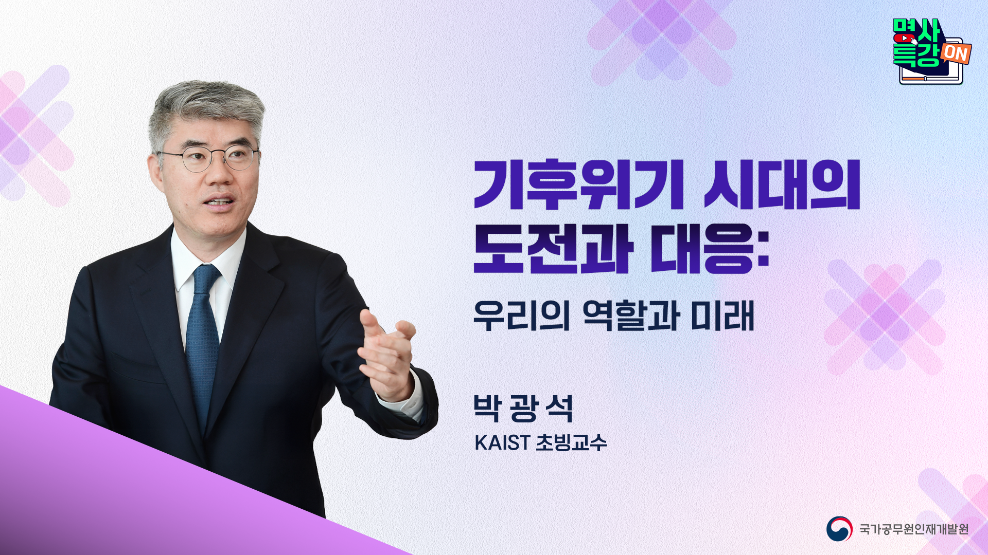기후위기 시대의 도전과 대응-우리의 역할과 미래」
