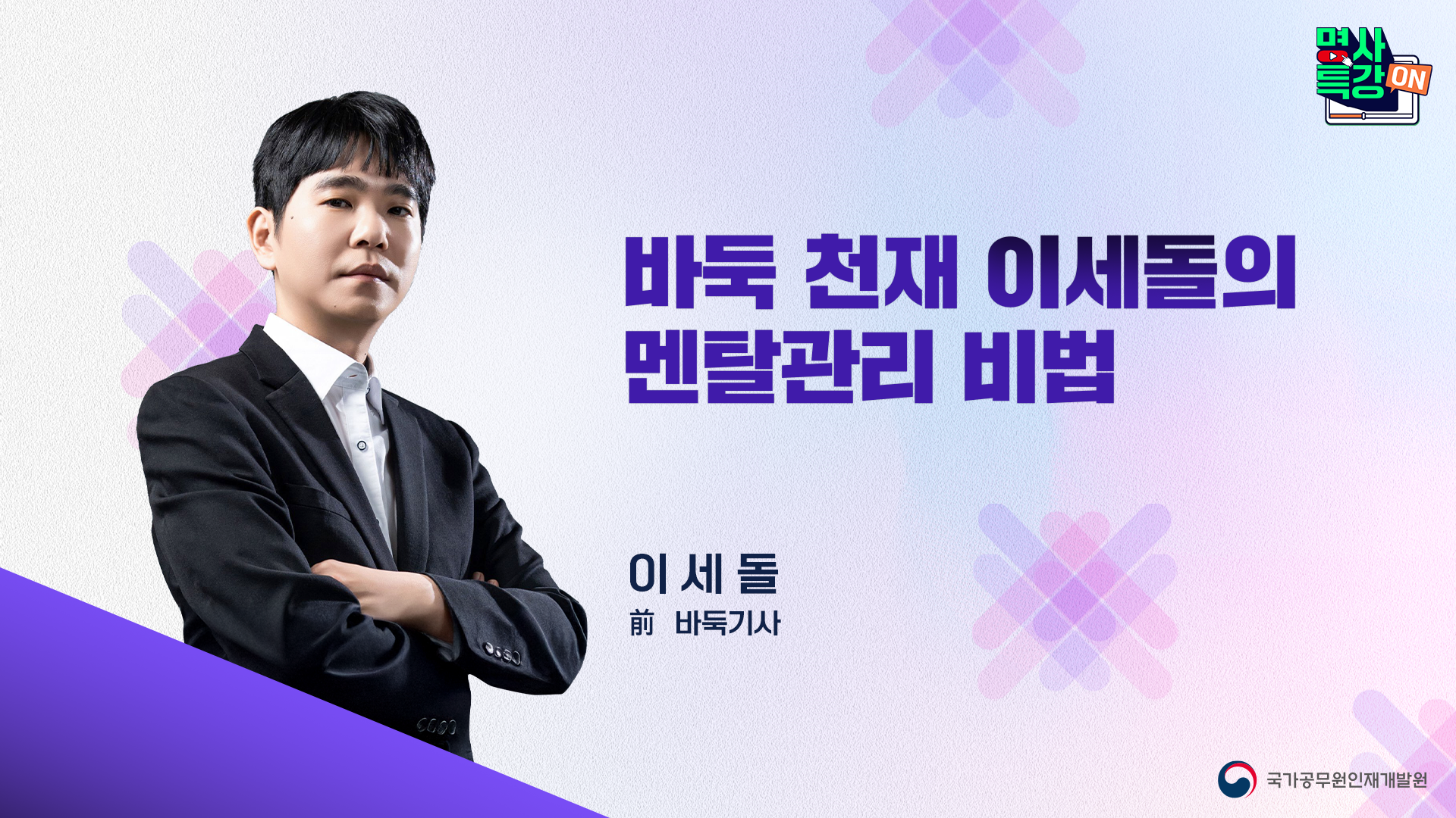 바둑 천재 이세돌의 멘탈 관리 비법」