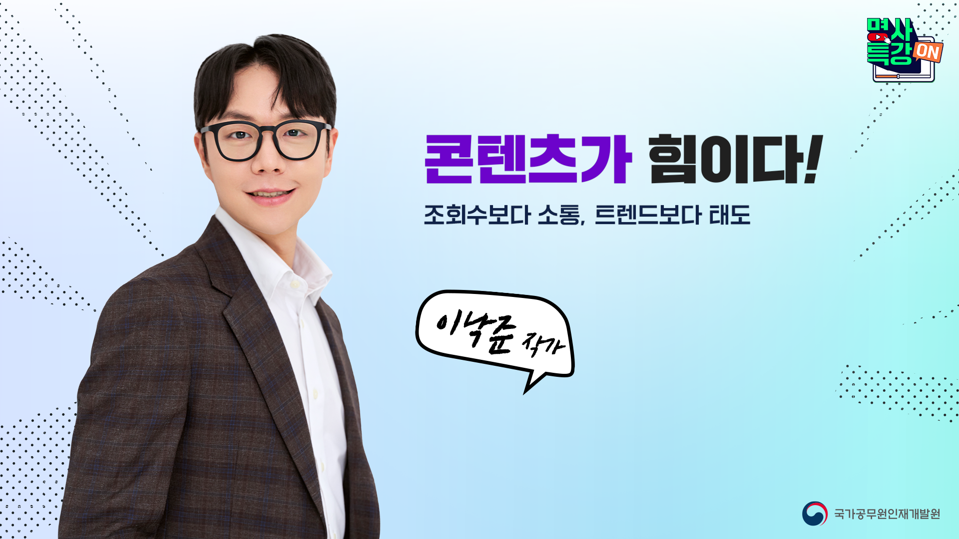 콘텐츠가 힘이다! 조회수보다 소통, 트렌드보다 태도