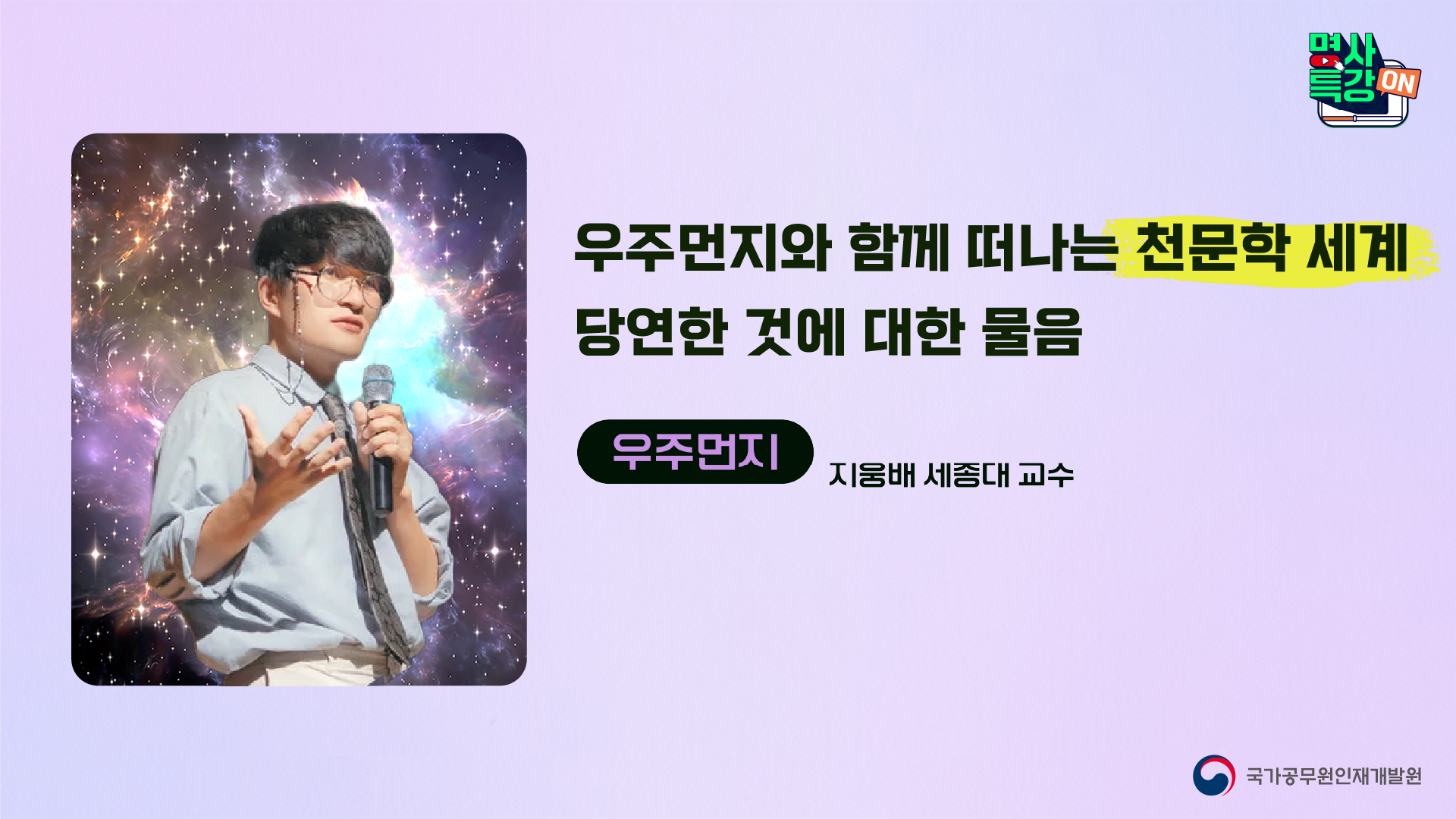 우주먼지와 함께 떠나는 천문학 세계, 당연한 것에 대한 물음