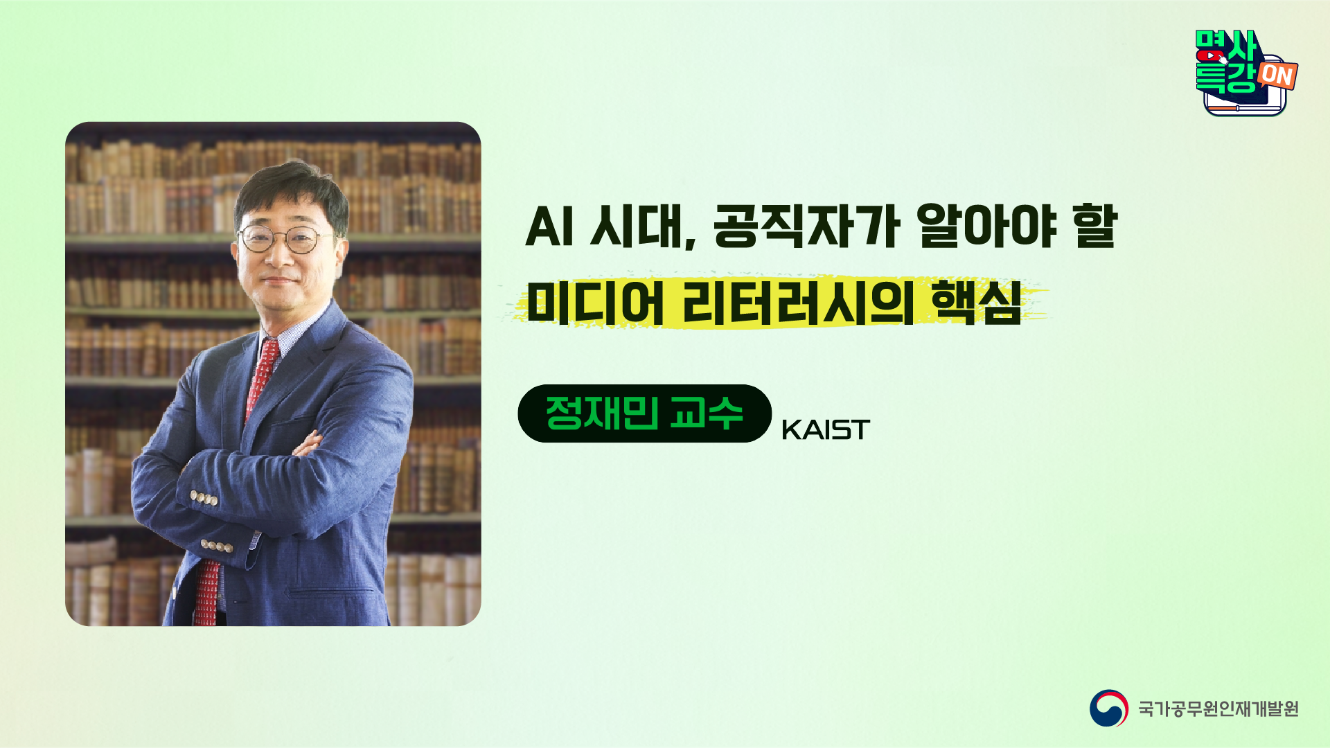 AI 시대, 공직자가 알아야 할 미디어 리터러시의 핵심