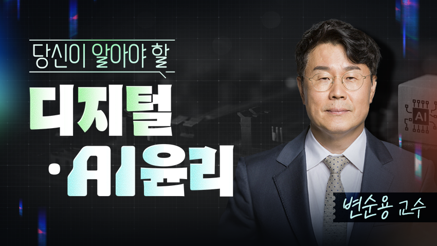 당신이 알아야 할 디지털·AI윤리