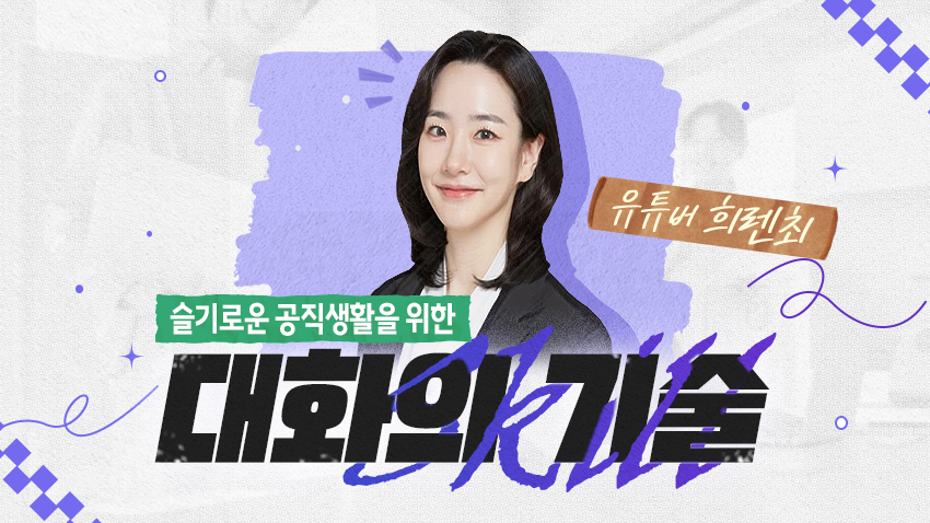 슬기로운 공직생활을 위한 대화의 기술