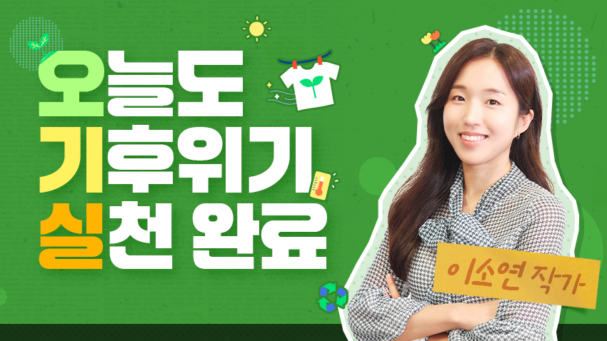 오늘도 기후위기 실천 완료