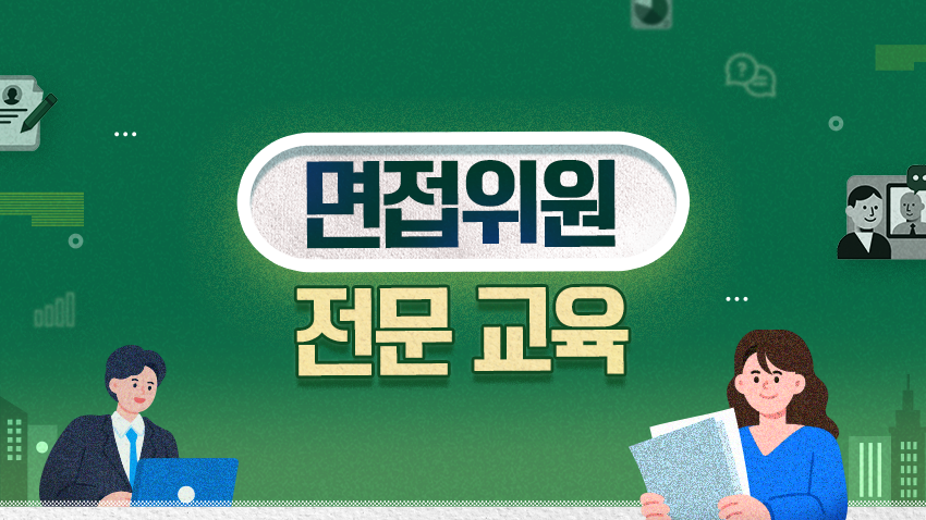 면접위원 전문 교육