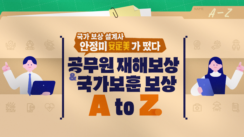 국가 보상 설계사 안정미(安定美)가 떴다, 공무원 재해보상 &국가보훈 보상 A to Z