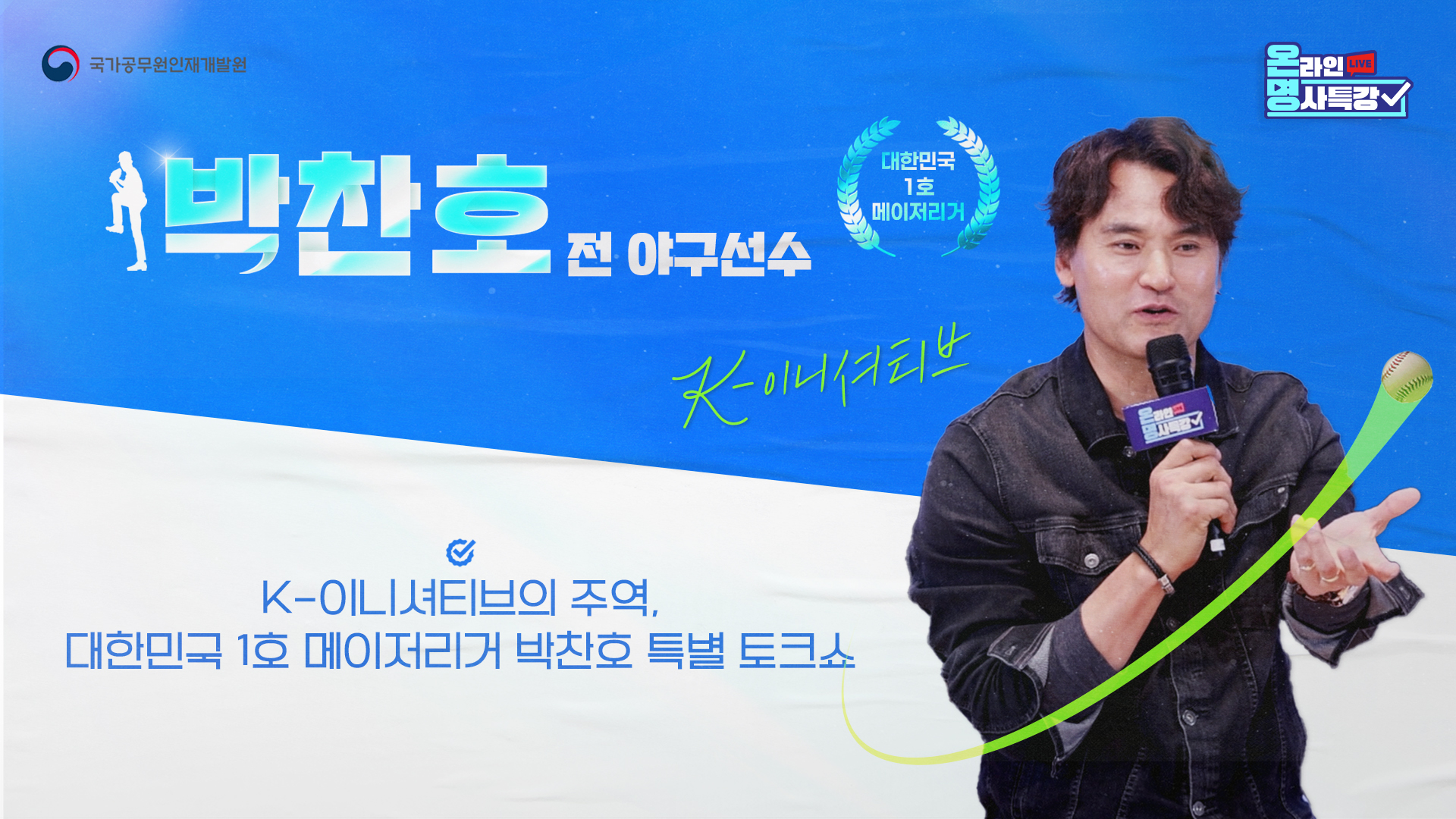 대한민국 1호 메이저리거 박찬호 특별 토크쇼