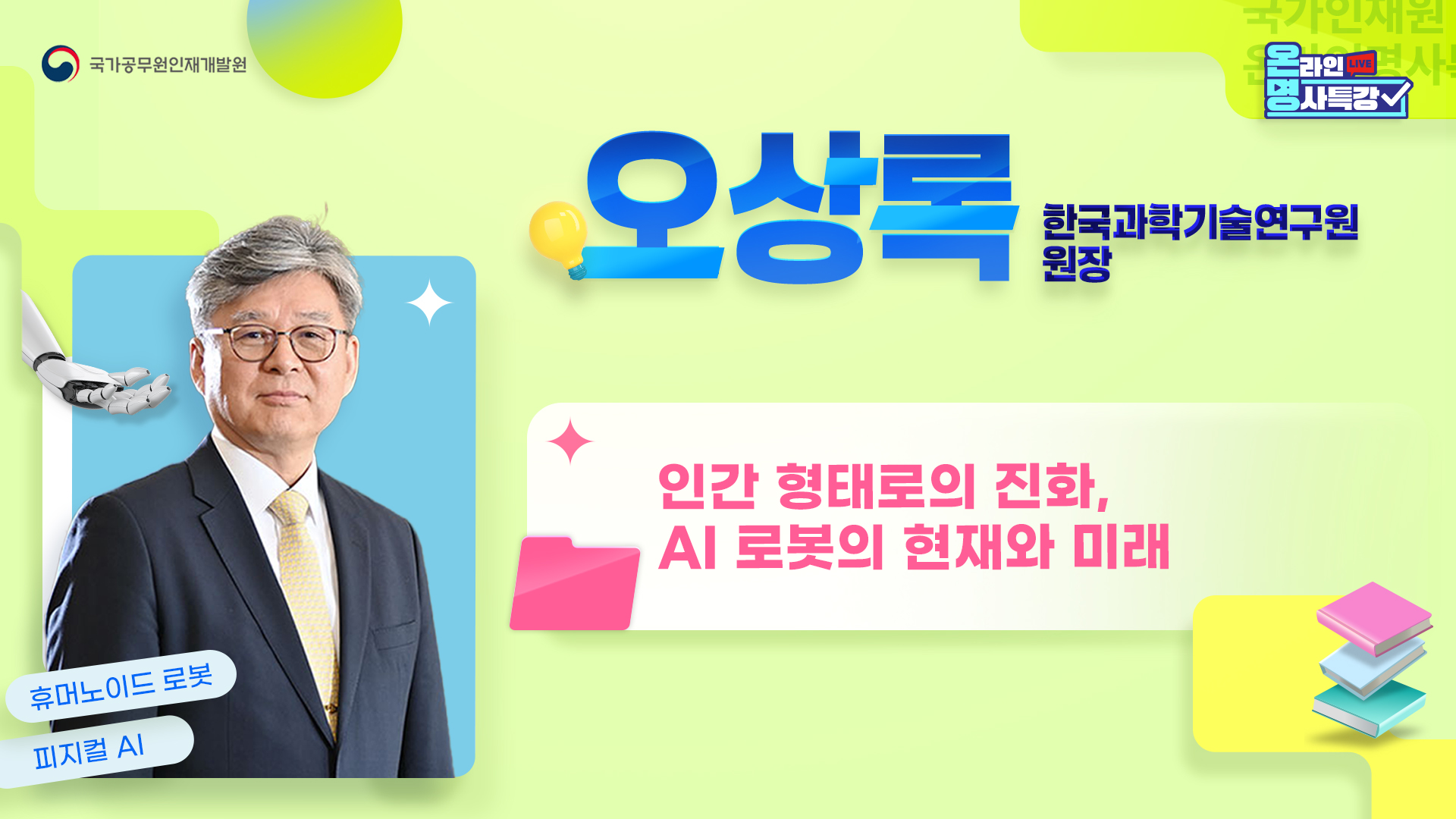 인간 형태로의 진화, AI 로봇의 현재와 미래