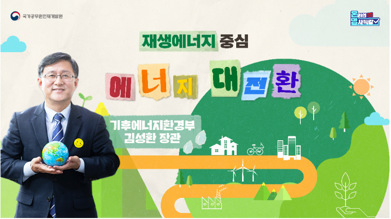 재생에너지 중심 에너지 대전환