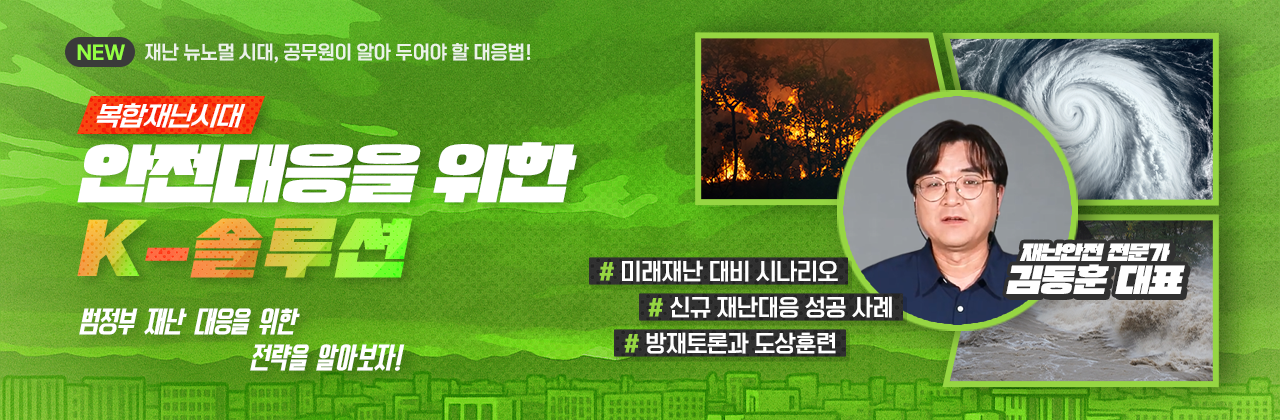 복합재난시대, 안전대응을 위한 k-솔루션