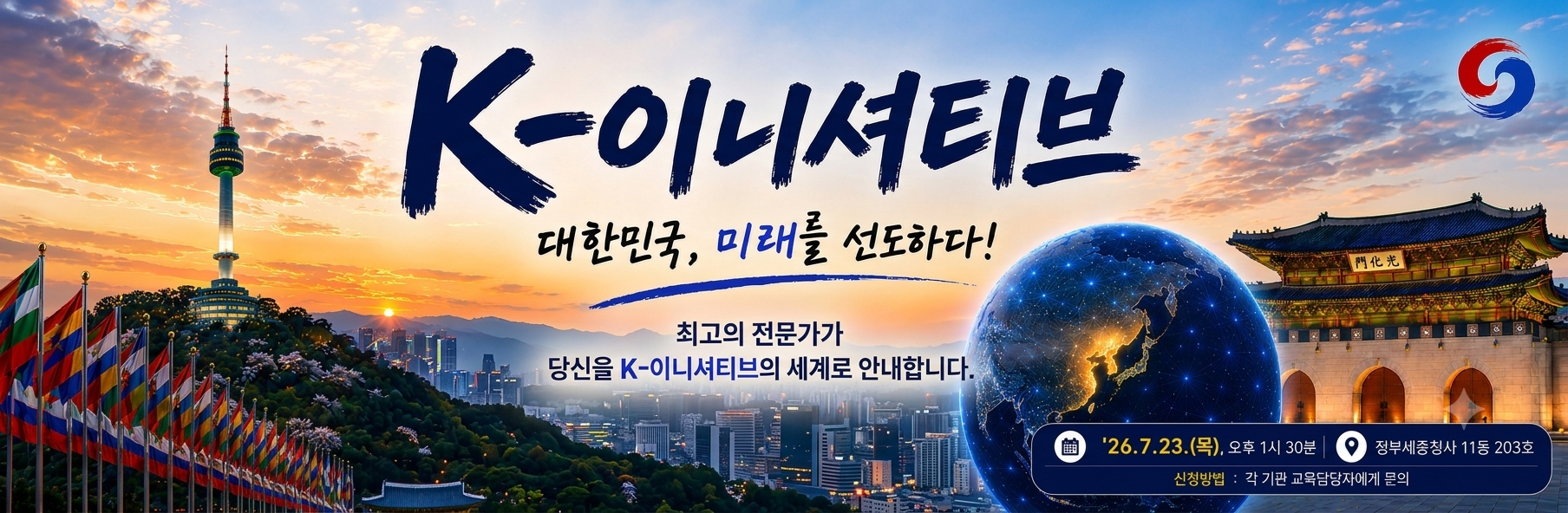 K-이니셔티브 대한민국 미래를 선도하다