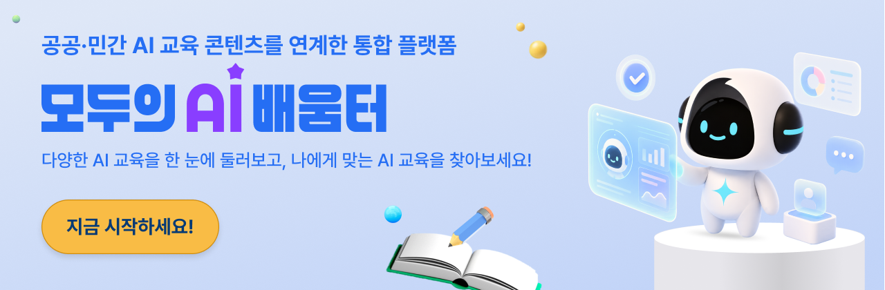 모두의 AI배움터